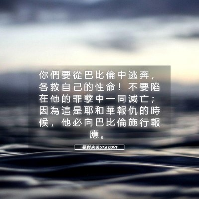 Picture 05 - 耶 利 米 書 51:6 CUVT - 你 們 要 從 巴 比 倫 中 逃 奔 ， 各 - Bible Verse Picture