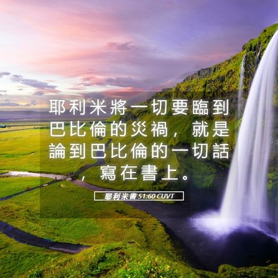 Picture 05 - 耶 利 米 書 51:60 CUVT - 耶 利 米 將 一 切 要 臨 到 巴 比 倫 - Bible Verse Picture