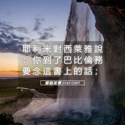 Picture 05 - 耶 利 米 書 51:61 CUVT - 耶 利 米 對 西 萊 雅 說 ： 你 到 了 - Bible Verse Picture