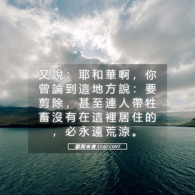 Picture 05 - 耶 利 米 書 51:62 CUVT - 又 說 ： 耶 和 華 啊 ， 你 曾 論 到 - Bible Verse Picture