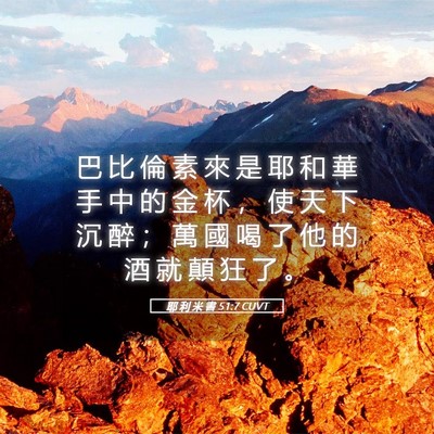 Picture 05 - 耶 利 米 書 51:7 CUVT - 巴 比 倫 素 來 是 耶 和 華 手 中 的 - Bible Verse Picture