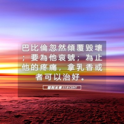 Picture 05 - 耶 利 米 書 51:8 CUVT - 巴 比 倫 忽 然 傾 覆 毀 壞 ； 要 為 - Bible Verse Picture