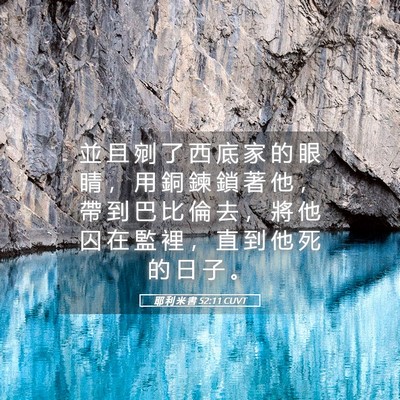 Picture 05 - 耶 利 米 書 52:11 CUVT - 並 且 剜 了 西 底 家 的 眼 睛 ， 用 - Bible Verse Picture