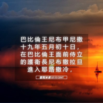 Picture 05 - 耶 利 米 書 52:12 CUVT - 巴 比 倫 王 尼 布 甲 尼 撒 十 九 年 - Bible Verse Picture