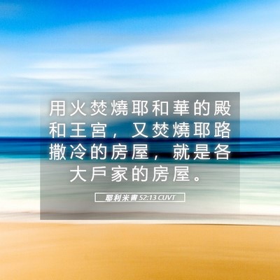 Picture 05 - 耶 利 米 書 52:13 CUVT - 用 火 焚 燒 耶 和 華 的 殿 和 王 宮 - Bible Verse Picture