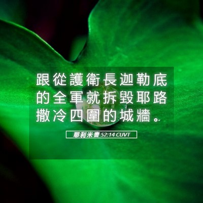 Picture 05 - 耶 利 米 書 52:14 CUVT - 跟 從 護 衛 長 迦 勒 底 的 全 軍 就 - Bible Verse Picture