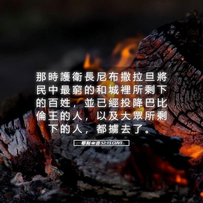 Picture 05 - 耶 利 米 書 52:15 CUVT - 那 時 護 衛 長 尼 布 撒 拉 旦 將 民 - Bible Verse Picture