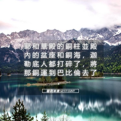 Picture 05 - 耶 利 米 書 52:17 CUVT - 耶 和 華 殿 的 銅 柱 並 殿 內 的 盆 - Bible Verse Picture