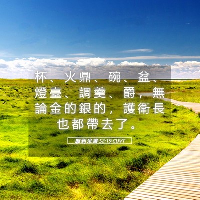 Picture 05 - 耶 利 米 書 52:19 CUVT - 杯 、 火 鼎 、 碗 、 盆 、 燈 臺 、 - Bible Verse Picture