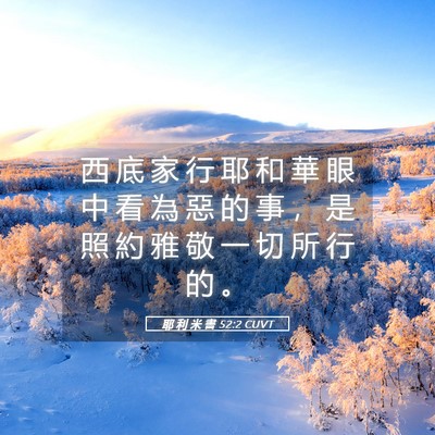 Picture 05 - 耶 利 米 書 52:2 CUVT - 西 底 家 行 耶 和 華 眼 中 看 為 惡 - Bible Verse Picture