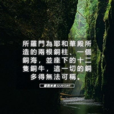 Picture 05 - 耶 利 米 書 52:20 CUVT - 所 羅 門 為 耶 和 華 殿 所 造 的 兩 - Bible Verse Picture