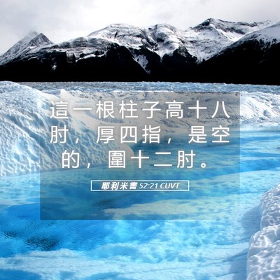 Picture 05 - 耶 利 米 書 52:21 CUVT - 這 一 根 柱 子 高 十 八 肘 ， 厚 四 - Bible Verse Picture