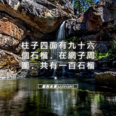 Picture 05 - 耶 利 米 書 52:23 CUVT - 柱 子 四 面 有 九 十 六 個 石 榴 ， - Bible Verse Picture