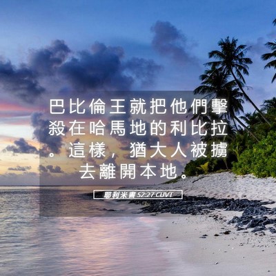 Picture 05 - 耶 利 米 書 52:27 CUVT - 巴 比 倫 王 就 把 他 們 擊 殺 在 哈 - Bible Verse Picture