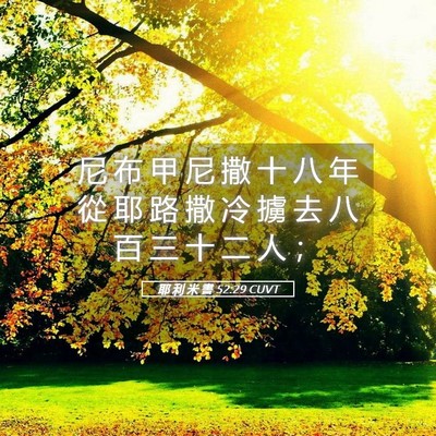 Picture 05 - 耶 利 米 書 52:29 CUVT - 尼 布 甲 尼 撒 十 八 年 從 耶 路 撒 - Bible Verse Picture