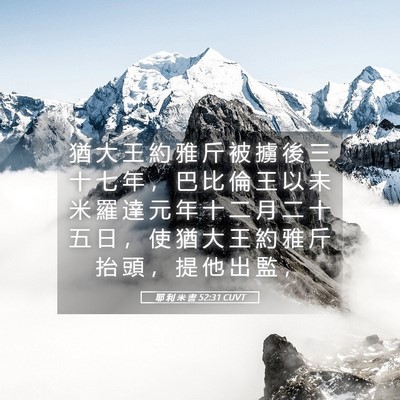 Picture 05 - 耶 利 米 書 52:31 CUVT - 猶 大 王 約 雅 斤 被 擄 後 三 十 七 - Bible Verse Picture