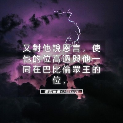 Picture 05 - 耶 利 米 書 52:32 CUVT - 又 對 他 說 恩 言 ， 使 他 的 位 高 - Bible Verse Picture