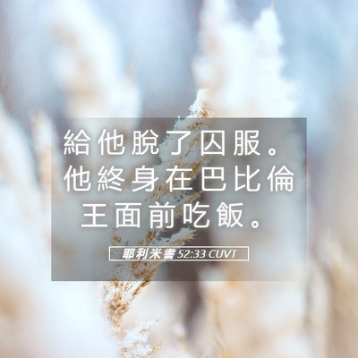 Picture 05 - 耶 利 米 書 52:33 CUVT - 給 他 脫 了 囚 服 。 他 終 身 在 巴 - Bible Verse Picture