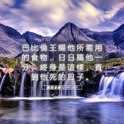 Picture 05 - 耶 利 米 書 52:34 CUVT - 巴 比 倫 王 賜 他 所 需 用 的 食 物 - Bible Verse Picture