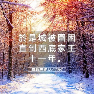 Picture 05 - 耶 利 米 書 52:5 CUVT - 於 是 城 被 圍 困 直 到 西 底 家 王 - Bible Verse Picture