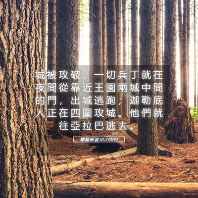 Picture 05 - 耶 利 米 書 52:7 CUVT - 城 被 攻 破 ， 一 切 兵 丁 就 在 夜 - Bible Verse Picture