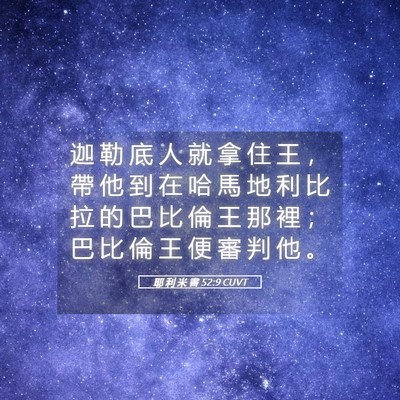 Picture 05 - 耶 利 米 書 52:9 CUVT - 迦 勒 底 人 就 拿 住 王 ， 帶 他 到 - Bible Verse Picture