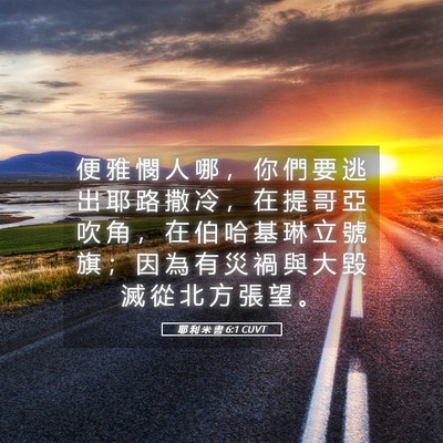 Picture 05 - 耶 利 米 書 6:1 CUVT - 便 雅 憫 人 哪 ， 你 們 要 逃 出 耶 - Bible Verse Picture