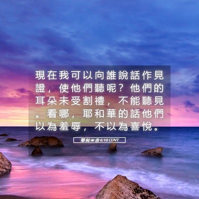 Picture 05 - 耶 利 米 書 6:10 CUVT - 現 在 我 可 以 向 誰 說 話 作 見 證 - Bible Verse Picture