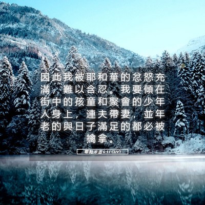 Picture 05 - 耶 利 米 書 6:11 CUVT - 因 此 我 被 耶 和 華 的 忿 怒 充 滿 - Bible Verse Picture