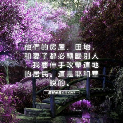 Picture 05 - 耶 利 米 書 6:12 CUVT - 他 們 的 房 屋 、 田 地 ， 和 妻 子 - Bible Verse Picture