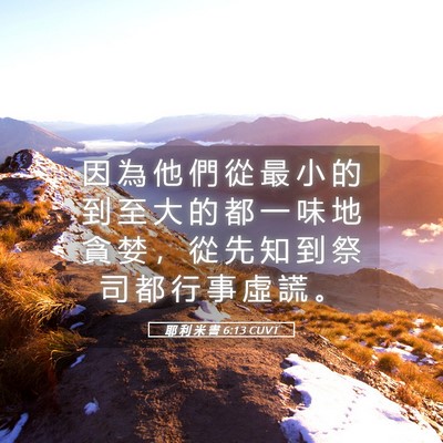 Picture 05 - 耶 利 米 書 6:13 CUVT - 因 為 他 們 從 最 小 的 到 至 大 的 - Bible Verse Picture