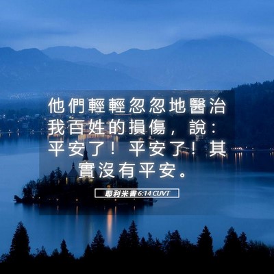 Picture 05 - 耶 利 米 書 6:14 CUVT - 他 們 輕 輕 忽 忽 地 醫 治 我 百 姓 - Bible Verse Picture