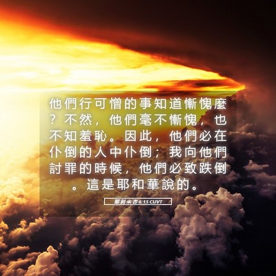 Picture 05 - 耶 利 米 書 6:15 CUVT - 他 們 行 可 憎 的 事 知 道 慚 愧 麼 - Bible Verse Picture
