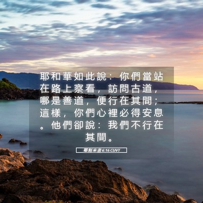Picture 05 - 耶 利 米 書 6:16 CUVT - 耶 和 華 如 此 說 ： 你 們 當 站 在 - Bible Verse Picture