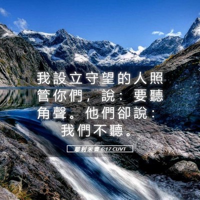 Picture 05 - 耶 利 米 書 6:17 CUVT - 我 設 立 守 望 的 人 照 管 你 們 ， - Bible Verse Picture