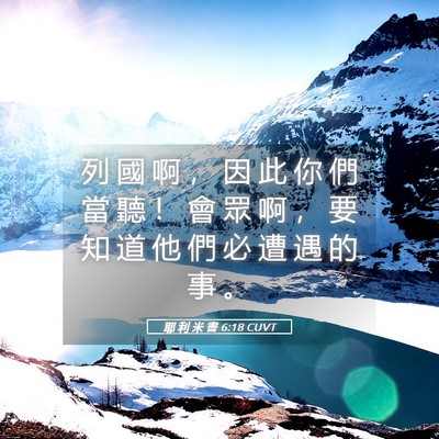 Picture 05 - 耶 利 米 書 6:18 CUVT - 列 國 啊 ， 因 此 你 們 當 聽 ！ 會 - Bible Verse Picture
