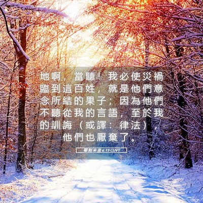 Picture 05 - 耶 利 米 書 6:19 CUVT - 地 啊 ， 當 聽 ！ 我 必 使 災 禍 臨 - Bible Verse Picture