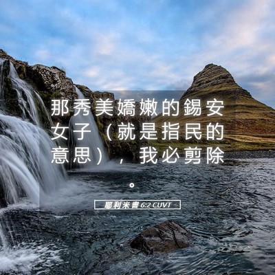 Picture 05 - 耶 利 米 書 6:2 CUVT - 那 秀 美 嬌 嫩 的 錫 安 女 子 （ 就 - Bible Verse Picture