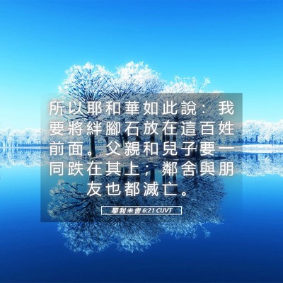 Picture 05 - 耶 利 米 書 6:21 CUVT - 所 以 耶 和 華 如 此 說 ： 我 要 將 - Bible Verse Picture
