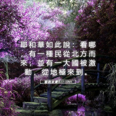 Picture 05 - 耶 利 米 書 6:22 CUVT - 耶 和 華 如 此 說 ： 看 哪 ， 有 一 - Bible Verse Picture
