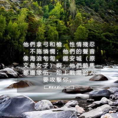 Picture 05 - 耶 利 米 書 6:23 CUVT - 他 們 拿 弓 和 槍 ， 性 情 殘 忍 ， - Bible Verse Picture