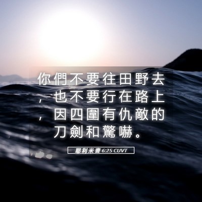 Picture 05 - 耶 利 米 書 6:25 CUVT - 你 們 不 要 往 田 野 去 ， 也 不 要 - Bible Verse Picture