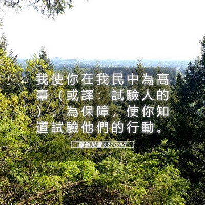 Picture 05 - 耶 利 米 書 6:27 CUVT - 我 使 你 在 我 民 中 為 高 臺 （ 或 - Bible Verse Picture