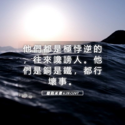 Picture 05 - 耶 利 米 書 6:28 CUVT - 他 們 都 是 極 悖 逆 的 ， 往 來 讒 - Bible Verse Picture