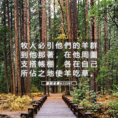 Picture 05 - 耶 利 米 書 6:3 CUVT - 牧 人 必 引 他 們 的 羊 群 到 他 那 - Bible Verse Picture