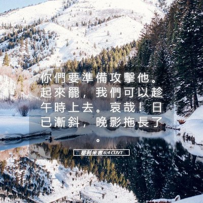 Picture 05 - 耶 利 米 書 6:4 CUVT - 你 們 要 準 備 攻 擊 他 。 起 來 罷 - Bible Verse Picture