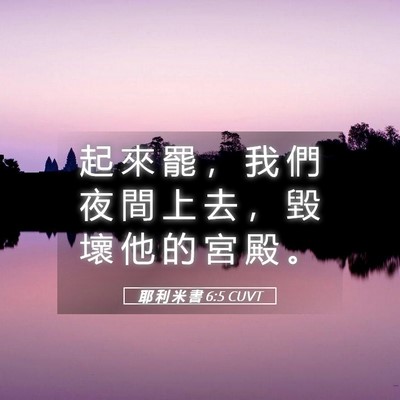 Picture 05 - 耶 利 米 書 6:5 CUVT - 起 來 罷 ， 我 們 夜 間 上 去 ， 毀 - Bible Verse Picture