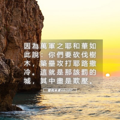 Picture 05 - 耶 利 米 書 6:6 CUVT - 因 為 萬 軍 之 耶 和 華 如 此 說 ： - Bible Verse Picture