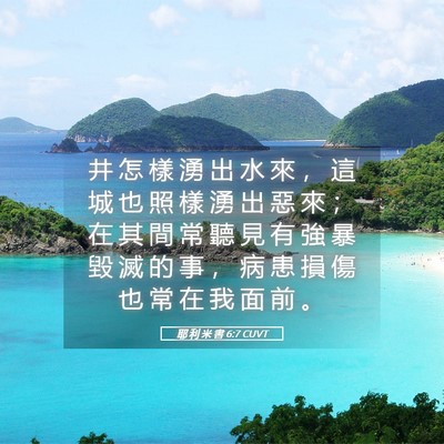 Picture 05 - 耶 利 米 書 6:7 CUVT - 井 怎 樣 湧 出 水 來 ， 這 城 也 照 - Bible Verse Picture