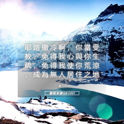 Picture 05 - 耶 利 米 書 6:8 CUVT - 耶 路 撒 冷 啊 ， 你 當 受 教 ， 免 - Bible Verse Picture